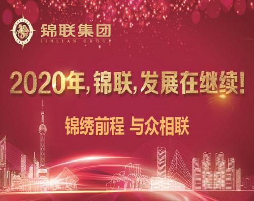 2020年，錦聯，發展在繼續！——錦聯集團召開2019年年會