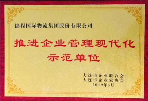 錦程國際物流集團(tuán)獲“推進(jìn)企業(yè)管理現(xiàn)代化示范單位”稱號